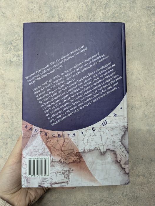 Джонатан Франзен Свобода