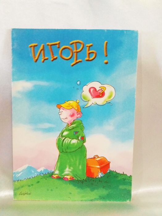 Шуточная Именная поздравительная открытка ( Мужские имена).