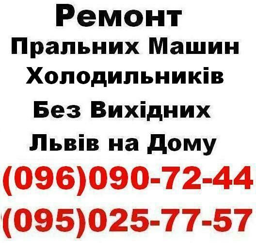 Ремонт Пральних,Посудомийних машин,Холодильників у Львові Без Вихідних