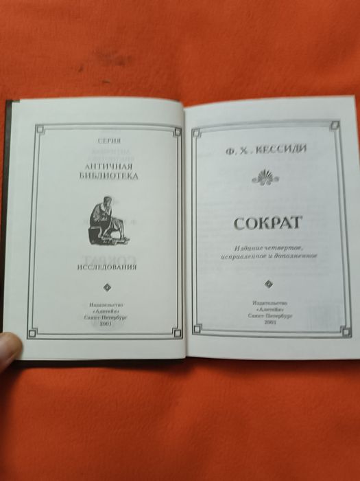 Античная библиотека ФХ Кессиди Сократ