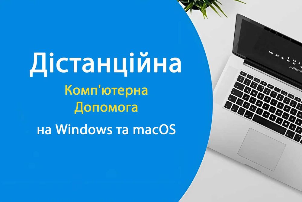 Встановлення програм віддалено через інтернет Установка на Windows Mac