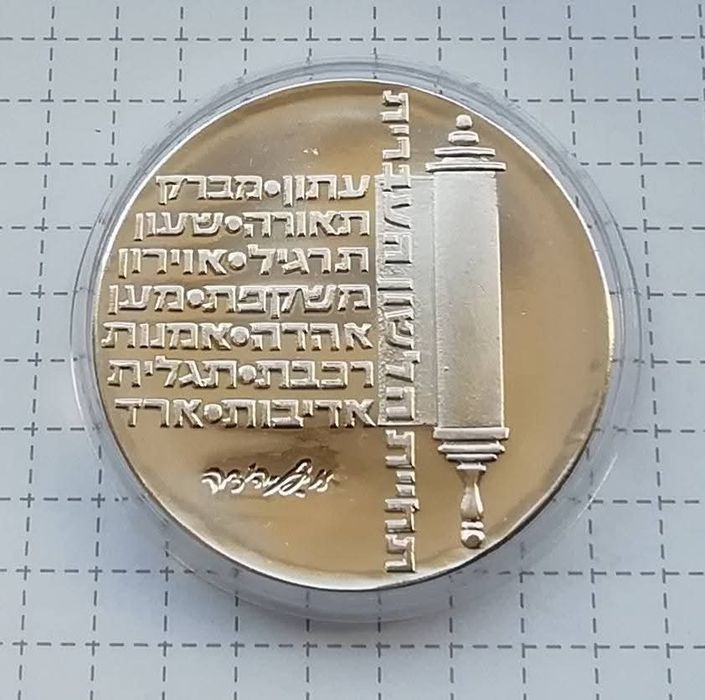 Ізраїль 10 лір 1974р. СРІБЛО. 26 років Незалежності.