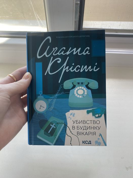 Агата Крісті «Вбивство в будинку Вікарія»
