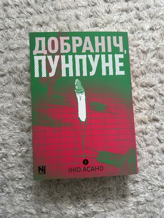 продам манга добраніч пунпуне 2 та 3