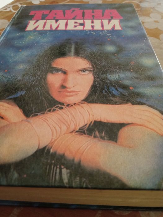 Продам книгу Тайна имени П Флоренский та інші  Харків 95 рік