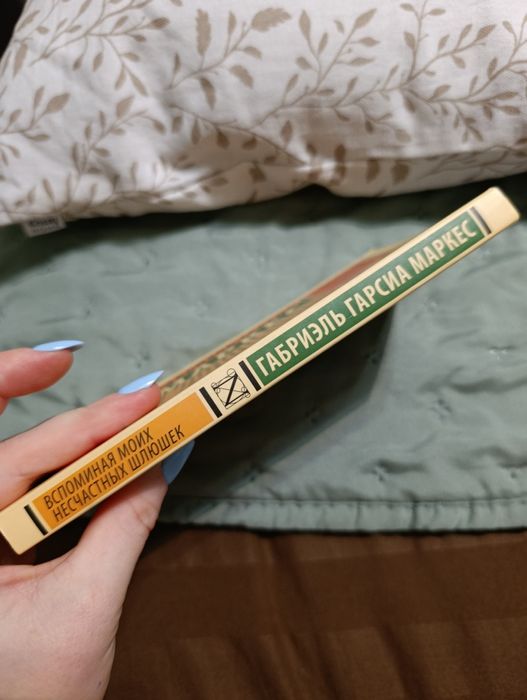 Книга "Вспоминая моих несчастных шлюшек" Габриэль Гарсиа Маркес