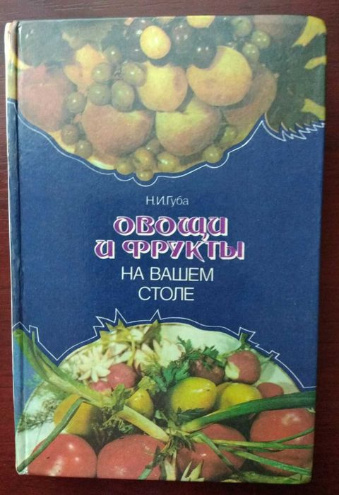 Н.И. Губа. Овощи и фрукты на вашем столе