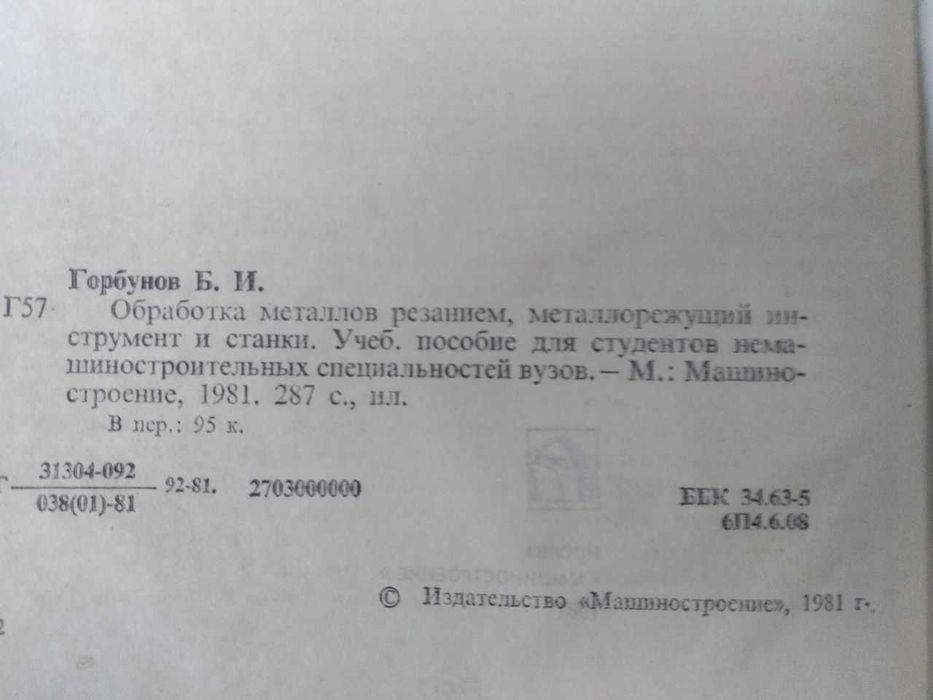 Горбунов Б.И  Обработка металлов резанием, металлорежущий инструмент