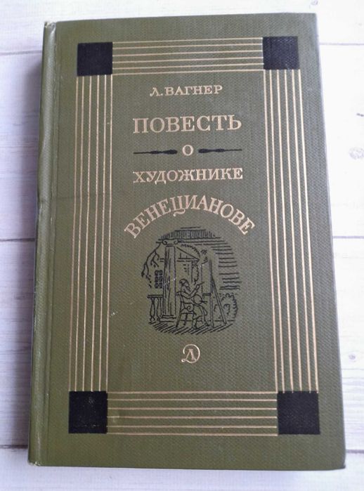 Л. Вагнер. Повесть о художнике Веницианове
