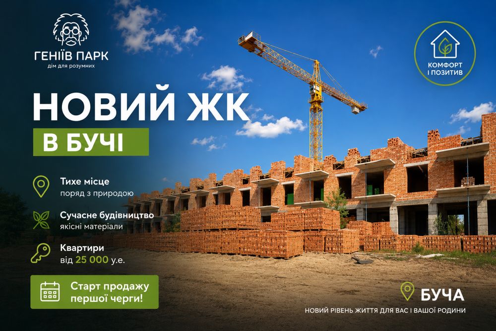 Старт будівництва нового ЖК Геніїв Парк гаряча ціна на перші квартири