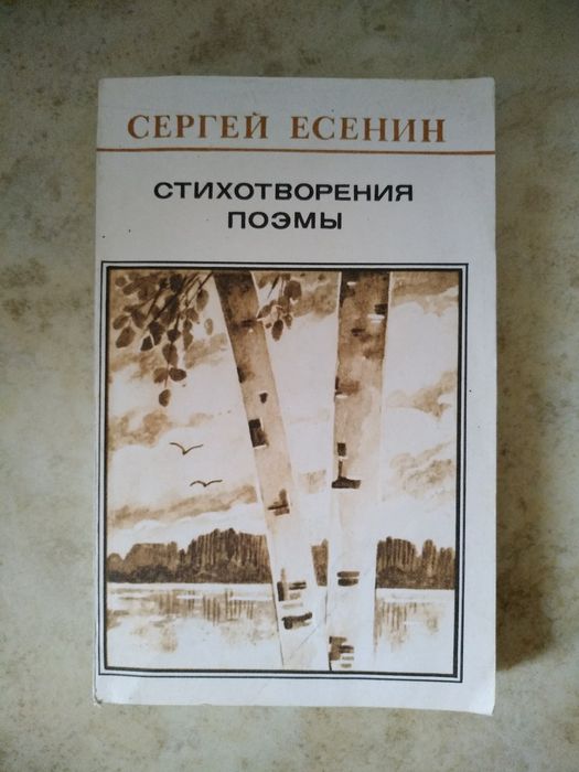 С. А. Есенин. Стихотворения и поэмы