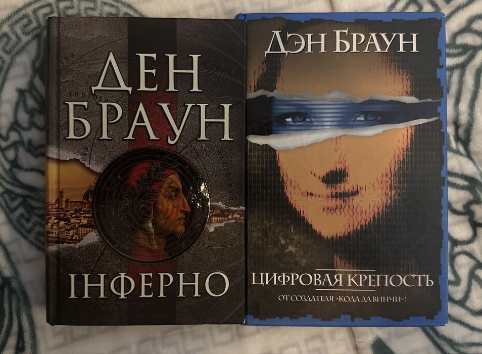 Книги Дена Брауна Інферно/Цифровая крепость