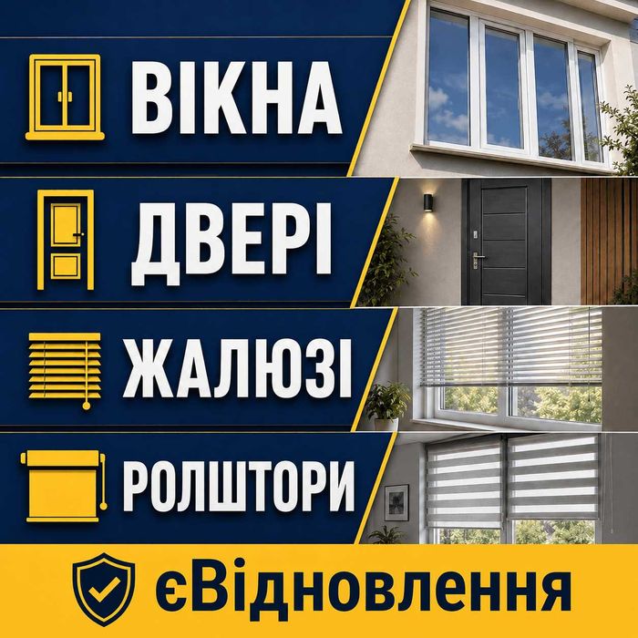 Вікна, двері, жалюзі та ролштори за програмою єВідновлення