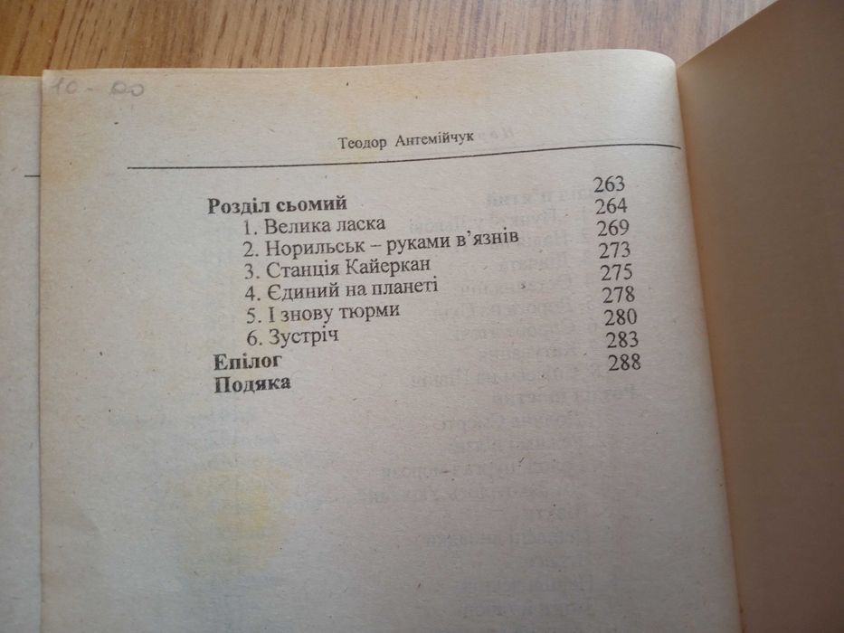 Антемійчук. Норильські табори. Табірник Е-058 (Спогади)