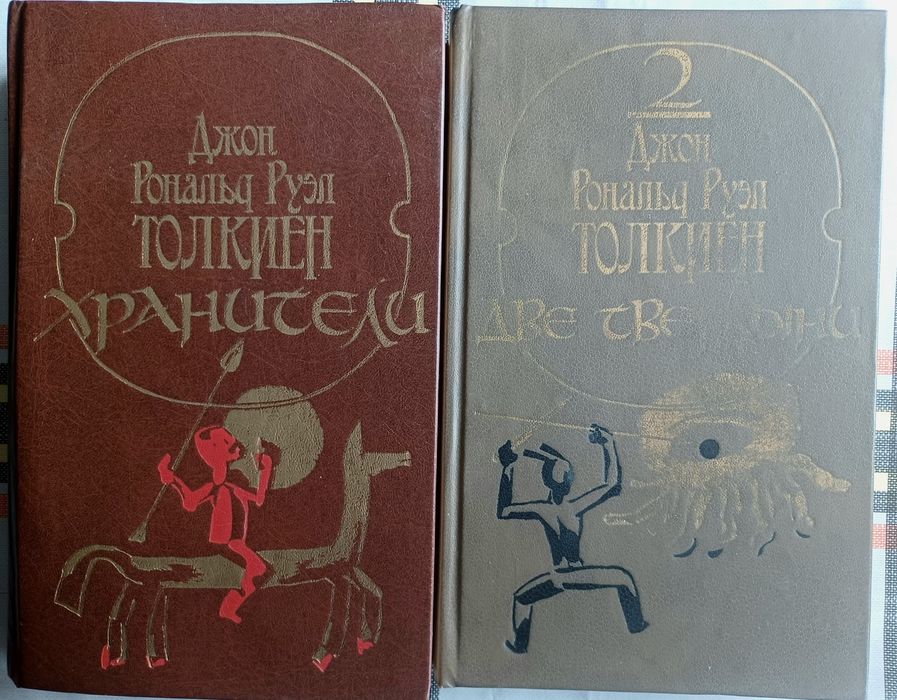 Трилогия"Властелин колец"книга 1;2.