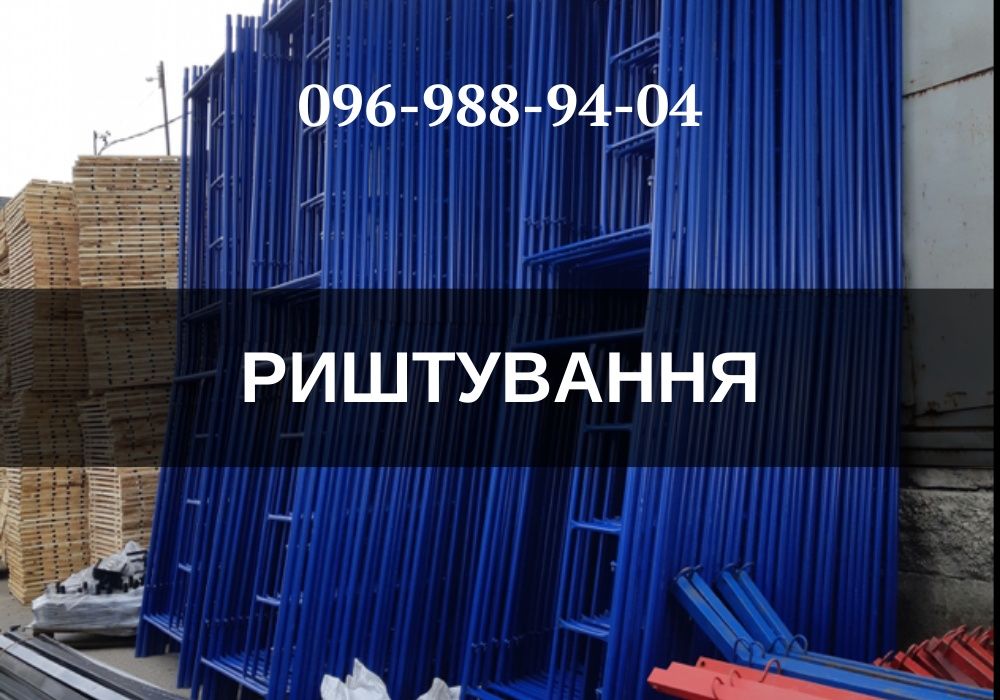 Строительные леса - 120 м2 Риштування ціна Ліса будівельні.ЗВОНИТЕ!