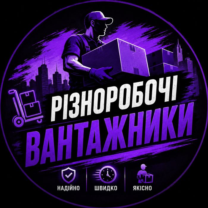 Різноробочі/вантажки бориспіль/київ