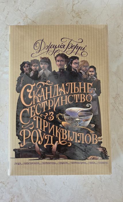 Скандальне Сестринство з Приквіллов Роуд, нова, в плівці