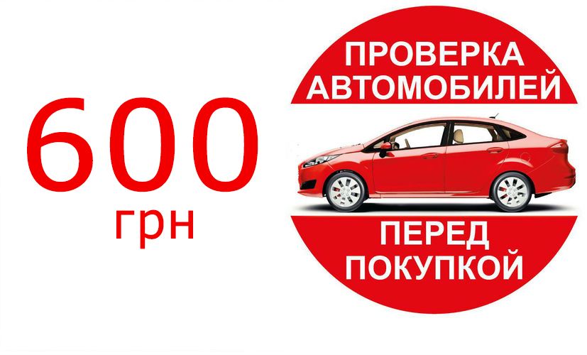 Автоексперт Авто ПЕРЕД ПОКУПКИ Підбір Авто Автопідбір Передпродажна