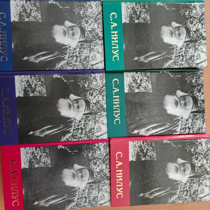 Сергей Нилус Полное собрание сочинений в 6 томах