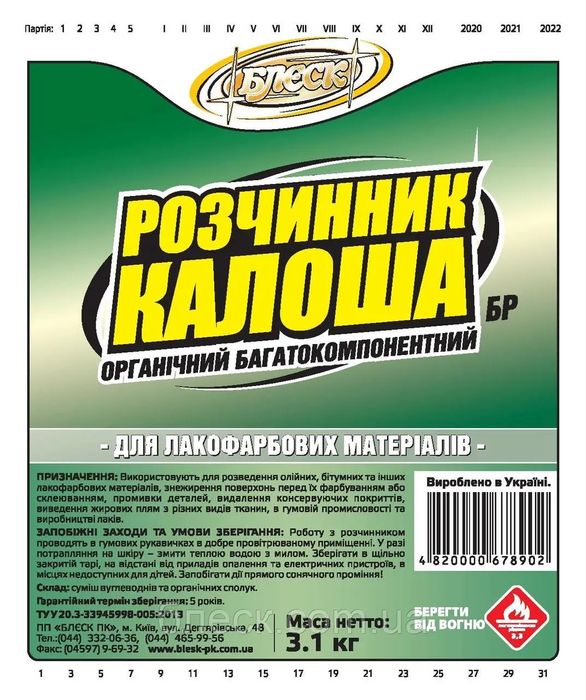 Розчинник Калоша БР "Блєск" 2,8кг (пляшка ПЕТ 4,2 л) .