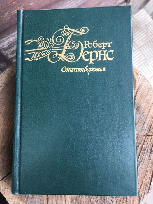 Р. Бёрнс. Стихотворения