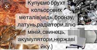 Прием брухту кольорових та чорних стружка металів