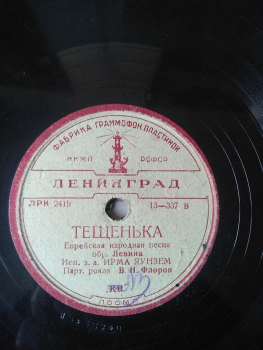 Виниловая пластинка Ирма Яунзем, редкость