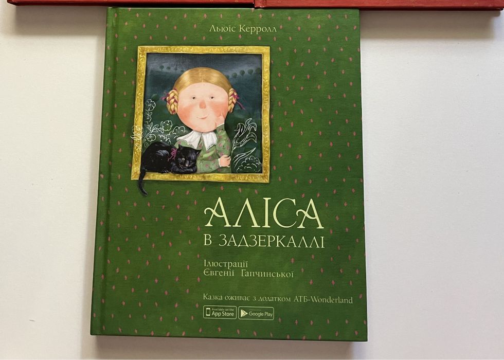 Л. Керролл. Алиса в зазеркалье