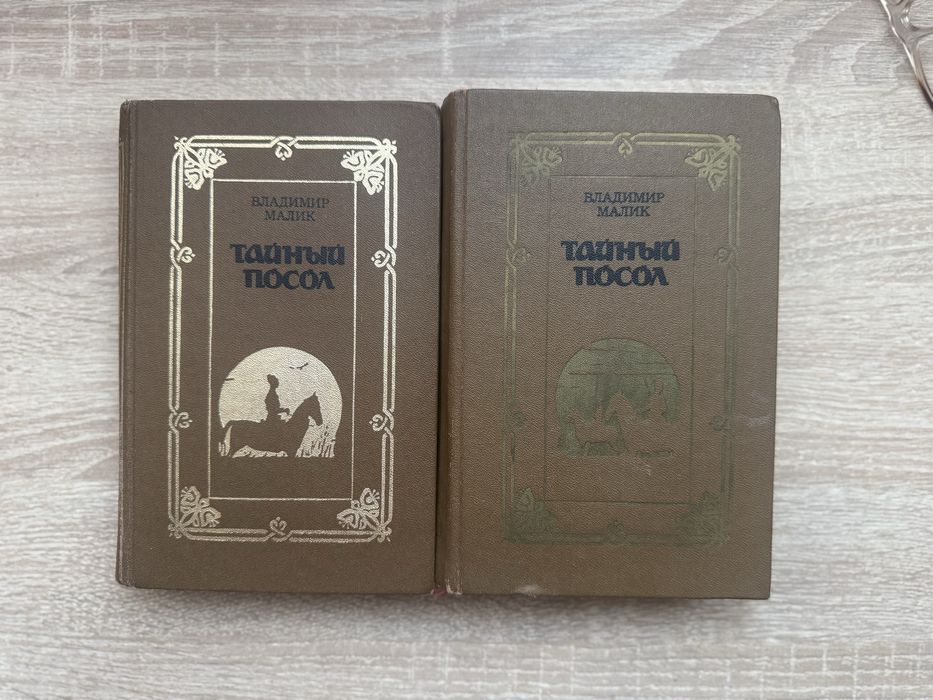 В. Малик. Тайный посол