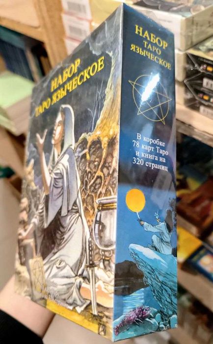 Набор Языческое таро(книга+колода карт)
