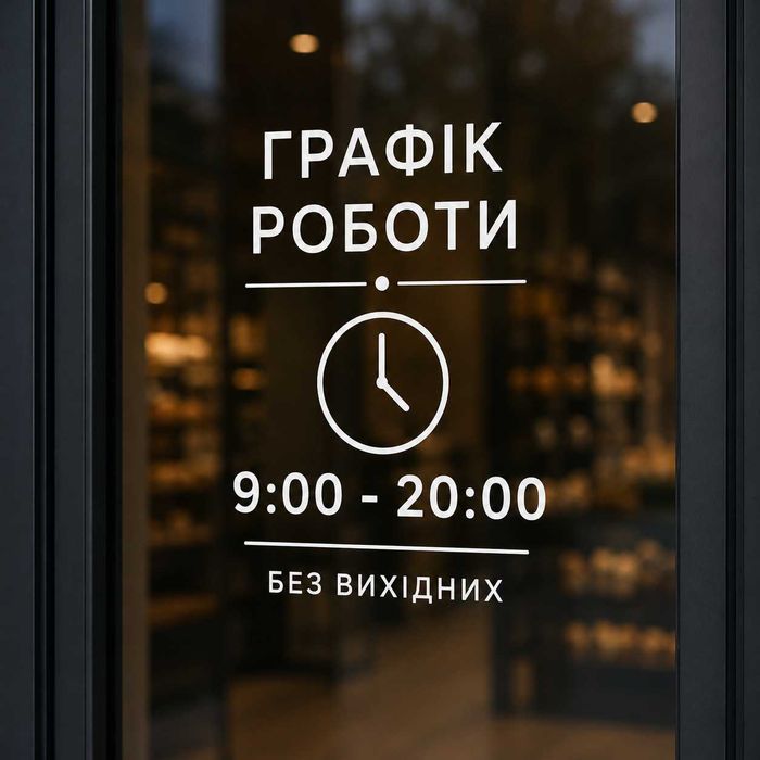 Наклейки на авто, магазин, кафе, офіс, графік роботи , логотип та інші