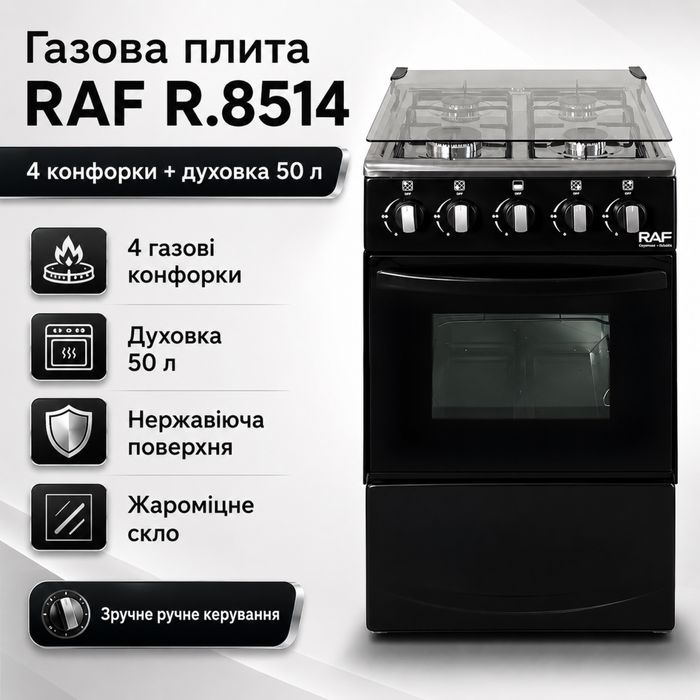 Газова плита з чотирма конфорками, духовкою та нержавіючою поверхнею RAF 8514