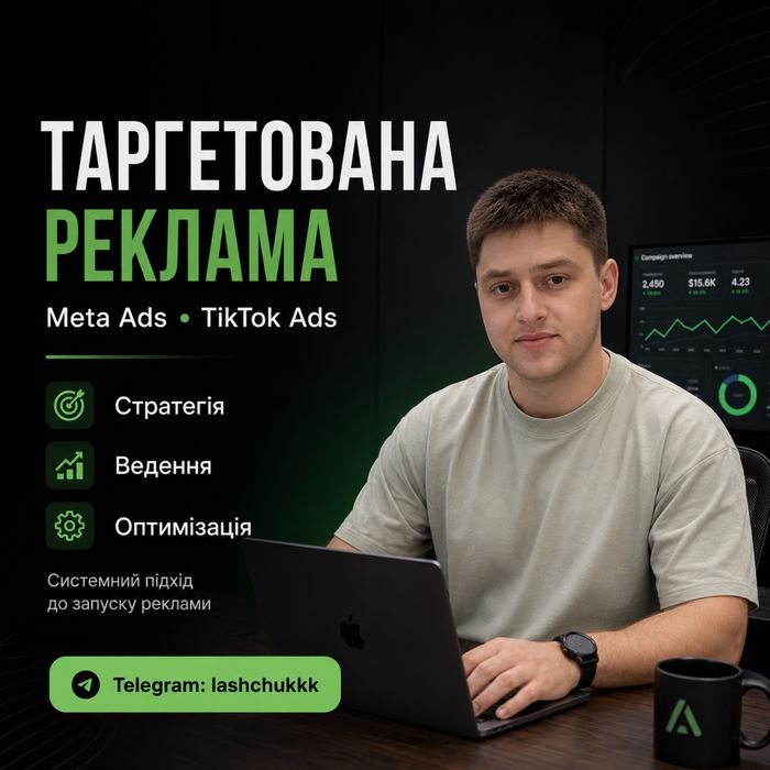 Таргетолог | Таргетована реклама для бізнесу | Meta Ads, TikTok Ads