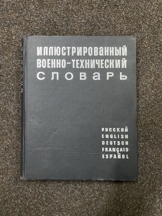 Иллюстрированный военно-технический словарь Нелюбин Л.Л
