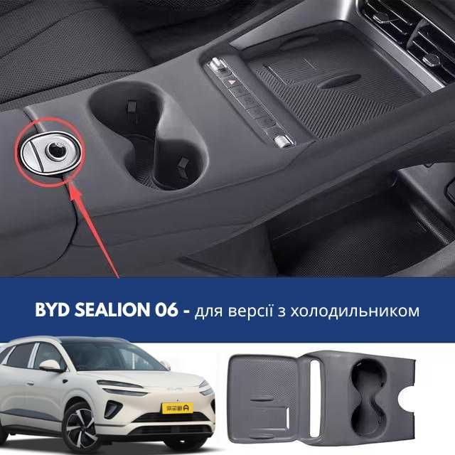 Силіконова накладка центральної консолі BYD Sealion 06 ( з та без холодильника)