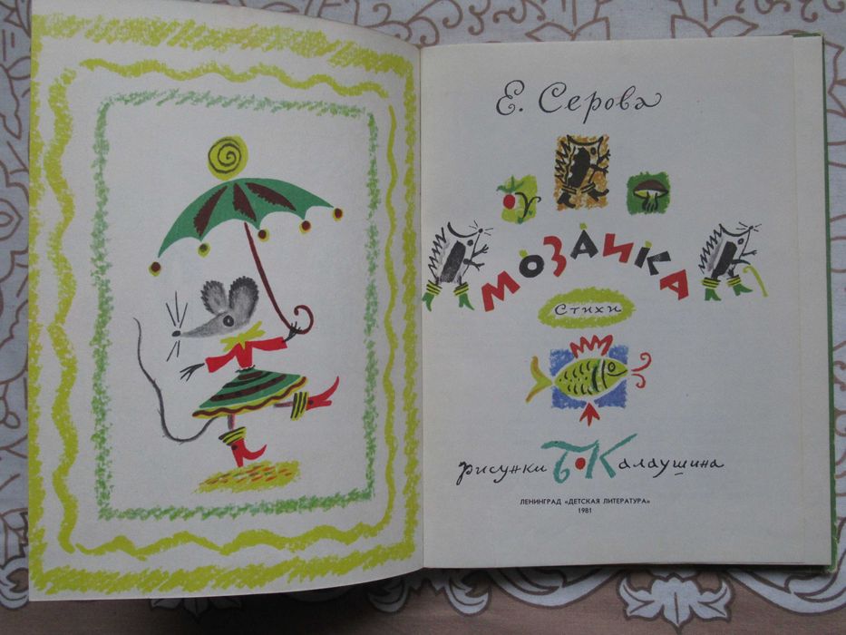 Е. Серова. Мозаика. Стихи. Рис. Б. Калаушина. 1981 г.