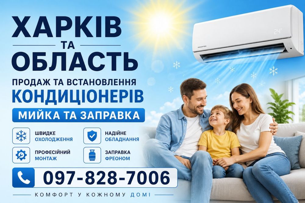 Монтаж та Продаж, Обслуговування Кондиціонерів