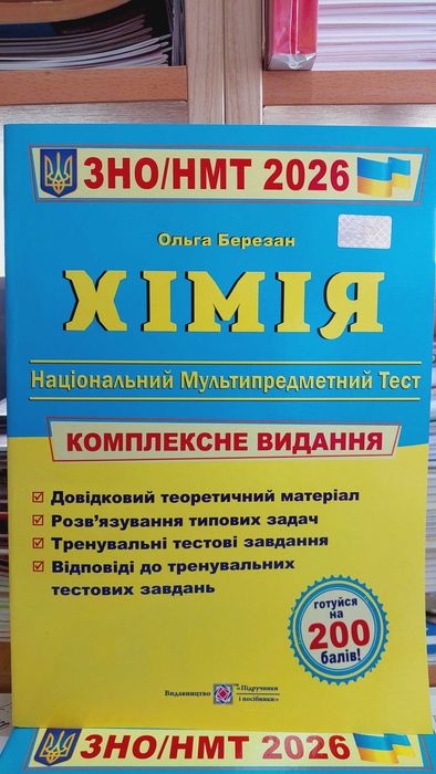 Хімія ЗНО і НМТ 2026 Комплексне видання теорія і тести Березан  ПІП