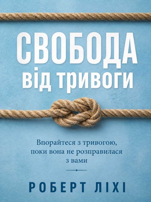 Книга Свобода від тривоги - Роберт Ліхі (Українською мяка)