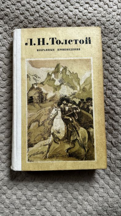 Л.Н. Толстой. Избранное