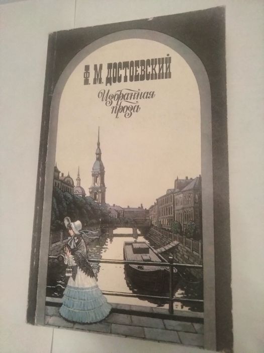 Ф.М. Достоевский. Избранная проза