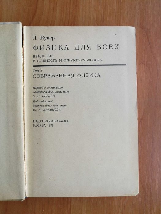 Л. Купер. Физика для всех. Книга 1, 2. 1973-1974 год