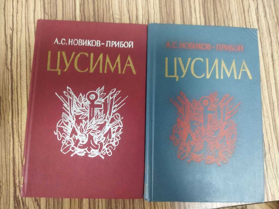 Н. НовиковПрибой. Цусима