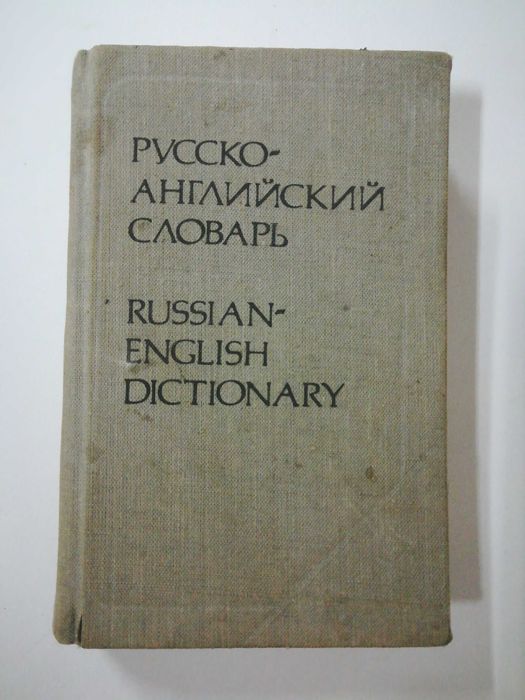 русско-английский словарь , карманный вариант