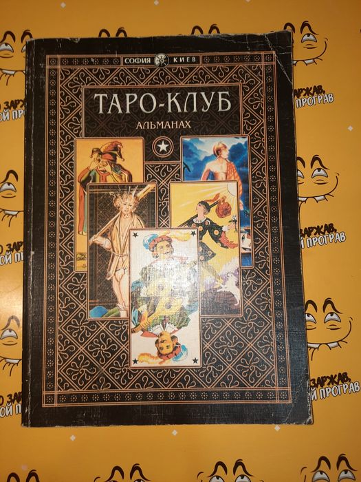 Альманах Таро-клуб Котельникова, Костенко