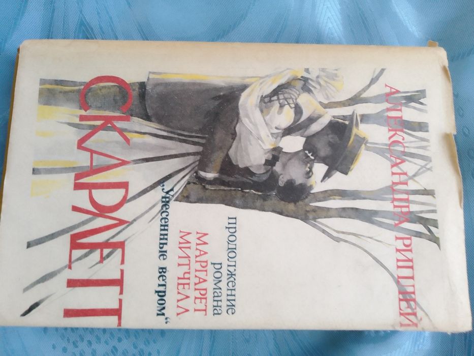 Олександра Риплей Скарлетт,1992 год