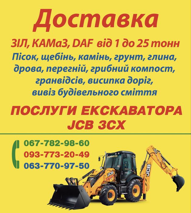 Пісок,щебінь,відсів,камінь від 1 до 25т Зіл/Камаз/Даф/JCB 3cx