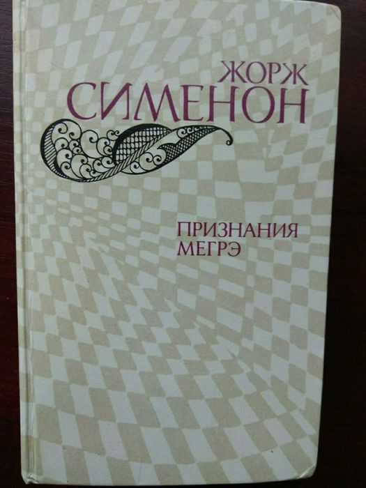 Ж. Сименон. Признания Мегрэ