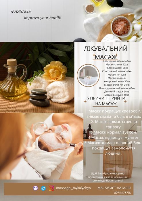 Роблю лікувальний масаж!